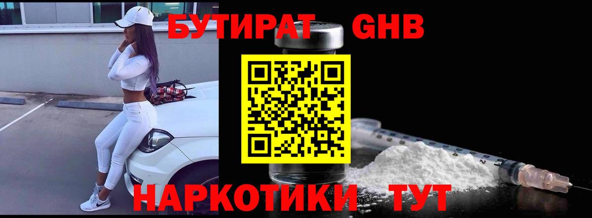БУТИРАТ жидкий экстази Шадринск
